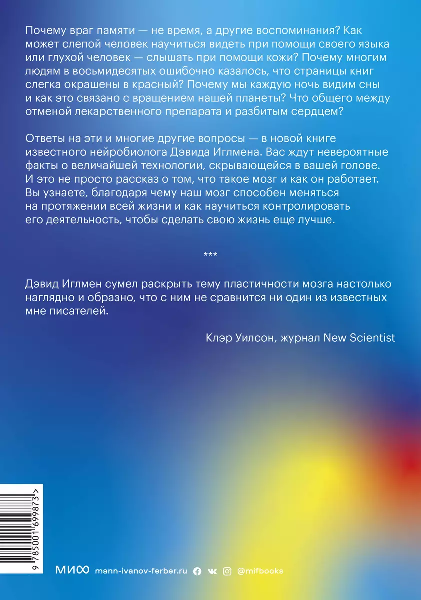 Живой мозг. Удивительные факты о нейропластичности и возможностях мозга  (Дэвид Иглмен) - купить книгу с доставкой в интернет-магазине  «Читай-город». ISBN: 978-5-00169-987-3