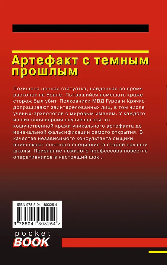 Книга Артефакт с темным прошлым (Алексей Макеев, Николай Леонов) — 2