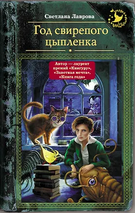 Книга Год свирепого цыпленка (Светлана Лаврова)