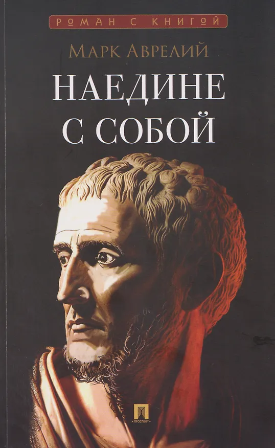 Книга Наедине с собой (Марк Аврелий Антонин) — 1