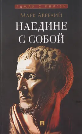 Книга Наедине с собой (Марк Аврелий Антонин)