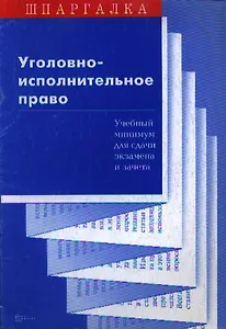 Уголовно-исполнительное право Учебный минимум для сдачи экзамена и зачета (мягк)(Шпаргалка). Суперека П. (Юриспруденция)