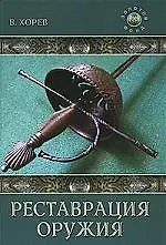 Реставрация оружия