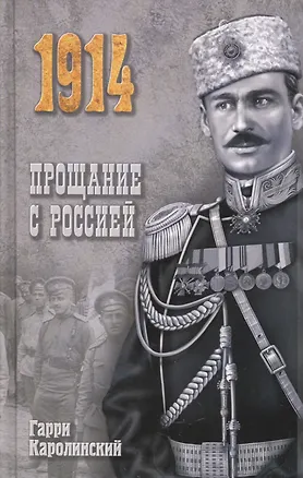 Книга Прощание с Россией: роман (Гарри Каролинский)