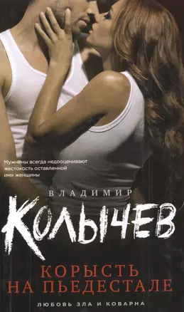 Корысть на пьедестале — 2497154 — 1