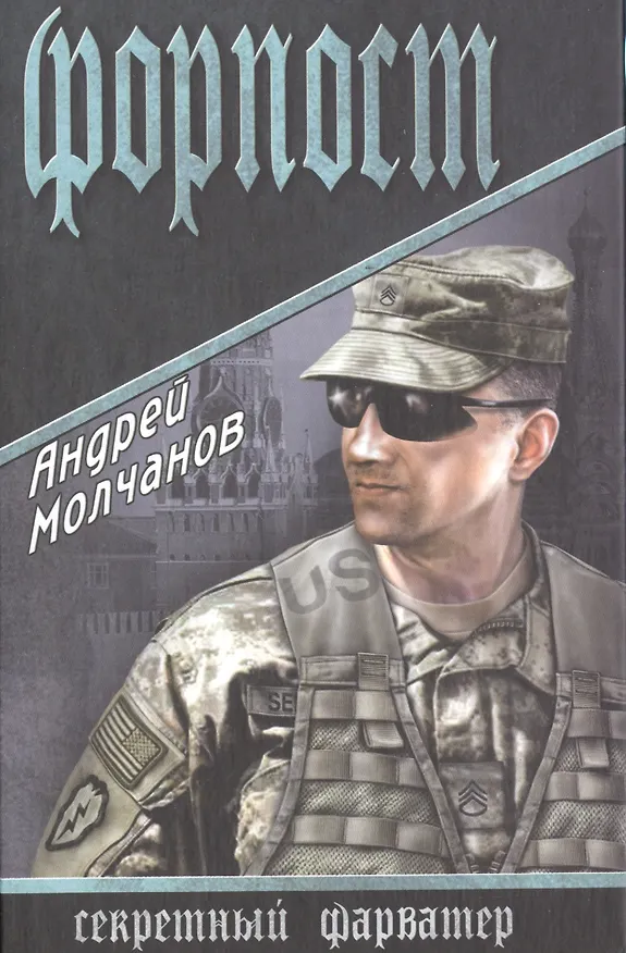 Книга Форпост (Андрей Молчанов) — 1