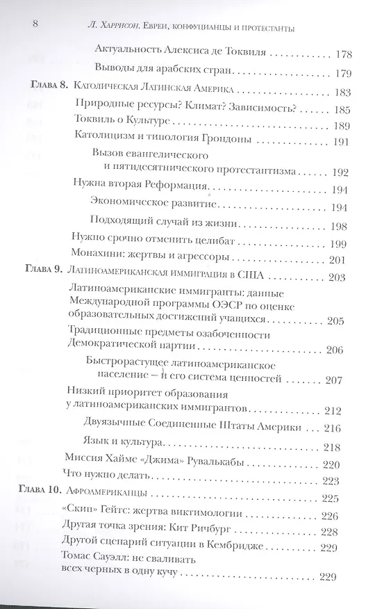 Книга Евреи конфуцианцы и протестанты Культ. капитал и конец мультикультур. (м) Харрисон (Лоуренс Харрисон) — 5