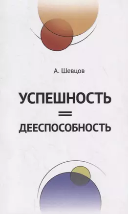 Успешность=Дееспособность — 2785784 — 1