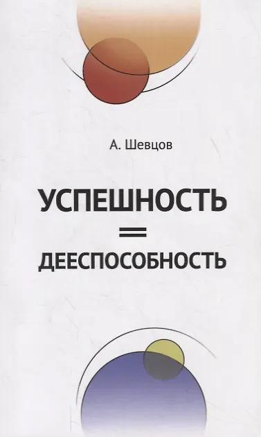 Книга Успешность=Дееспособность (Александр Шевцов) — 1