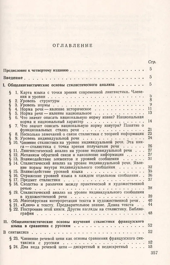 Книга Французская стилистика (в сравнении с русской) (Юрий Степанов) — 2