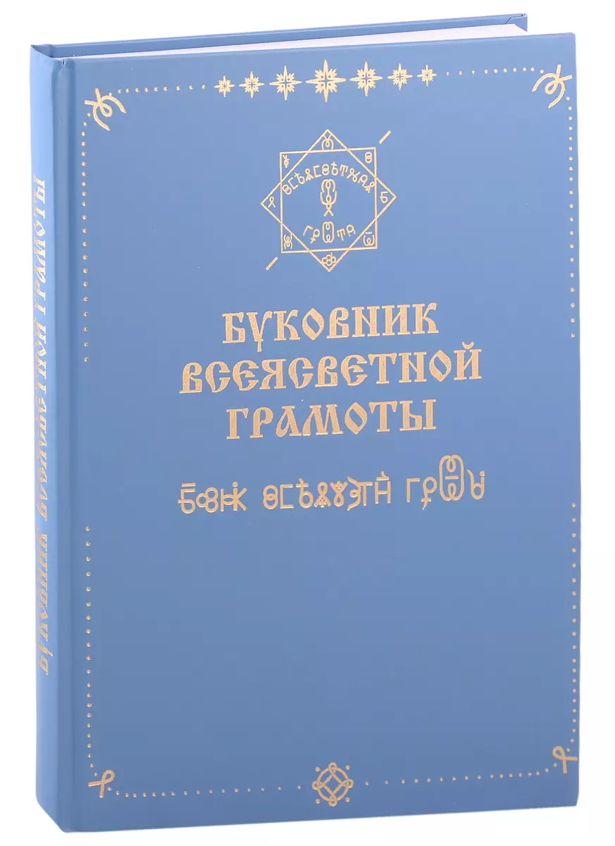 Буковник Всеясветной Грамоты (Ананий Абрамов-Шубин) - купить книгу с  доставкой в интернет-магазине «Читай-город». ISBN: 978-5-6042717-0-4