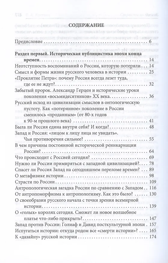 Книга Страсти по России. Смыслы русской истории и культуры сегодня (Евгений Костин) — 2