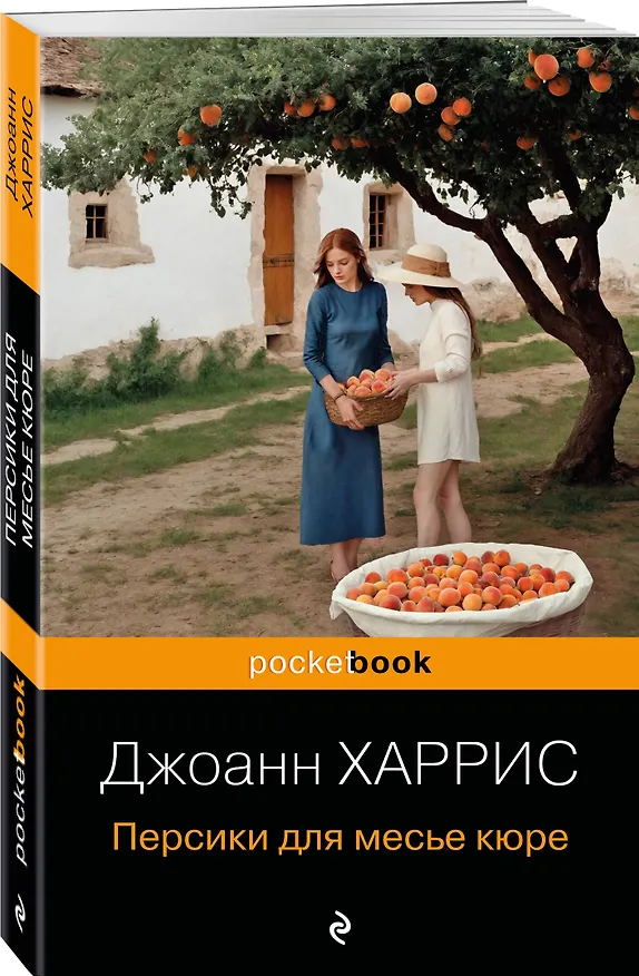 Книга Персики для месье кюре (Джоанн Харрис) — 5