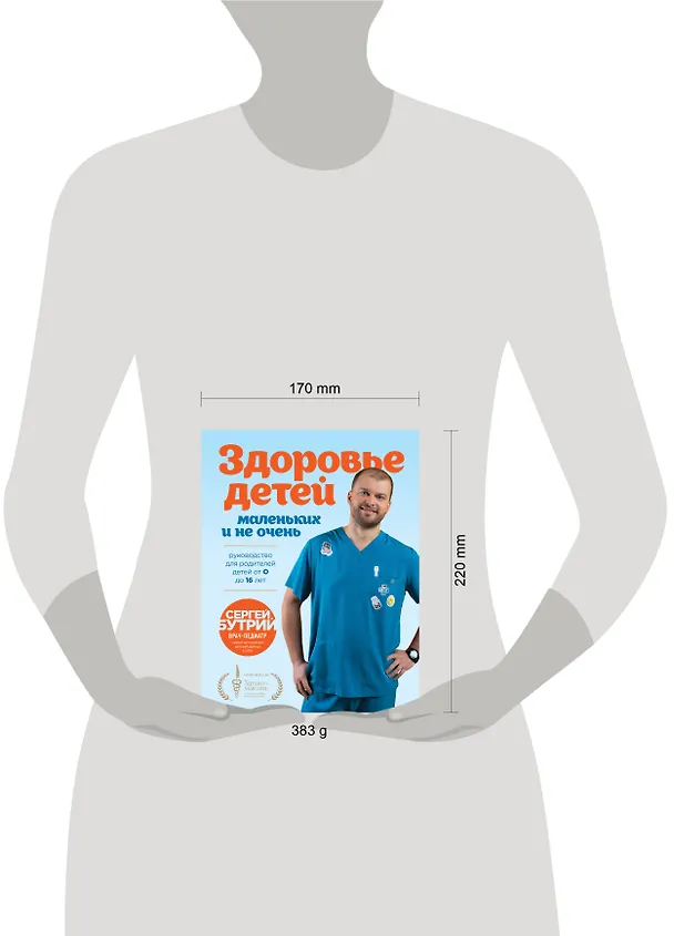 Книга Здоровье детей маленьких и не очень. Руководство для родителей детей от 0 до 16 лет (Сергей Бутрий) — 19