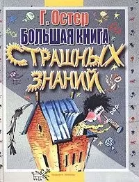 Большая книга страшных знаний — 2025165 — 1