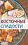 Восточные сладости — 2218779 — 1