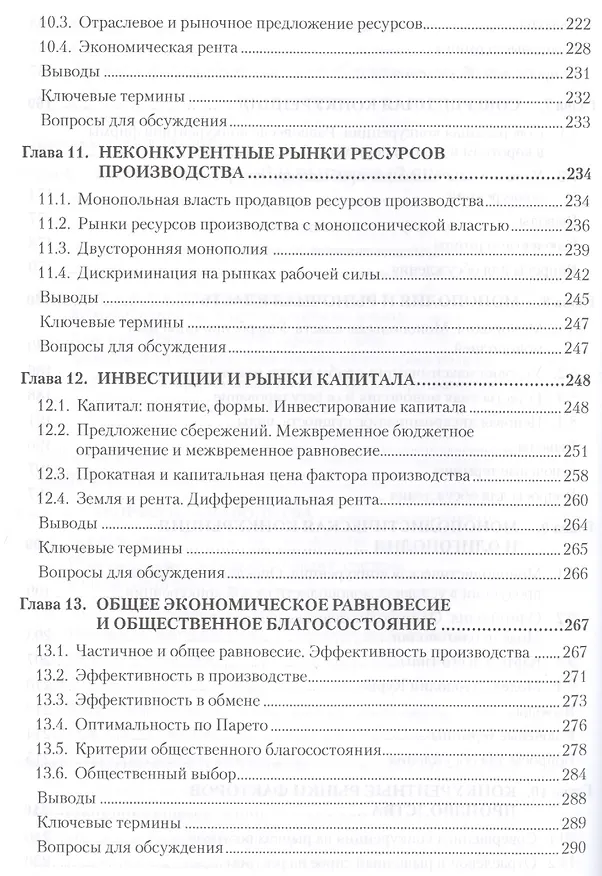 Книга Микроэкономика: Учебник для вузов. 5-е изд. Стандарт третьего поколения (Григорий Вечканов) — 5