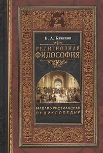 Малая христианская энциклопедия в 4-х тт. Т.1.: Религиозная философия