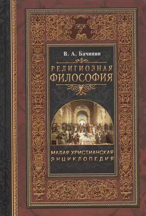 Малая христианская энциклопедия в 4-х тт. Т.1.: Религиозная философия — 2599718 — 1