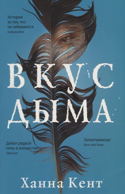 Книга Вкус дыма (Ханна Кент) — 1