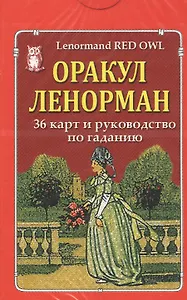 Оракул Ленорман "Красная сова" / Lenormand Red Owl. 36 карт и руководство по гаданию