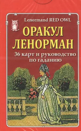 Оракул Ленорман "Красная сова" / Lenormand Red Owl. 36 карт и руководство по гаданию — 2798331 — 1