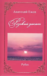 Розовый закат. Рубаи