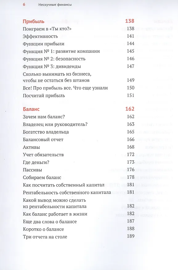 Книга Нескучные финансы. Как управлять бизнесом на основе цифр и не сойти с ума (Александр Афанасьев, Сергей Краснов, Андрей Бодрейший) — 9