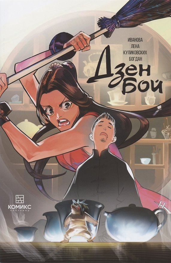 Комикс Дзен бой Зависимость (илл. Куликовских) (м) Иванова 2885425 — 1