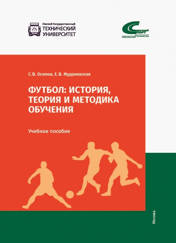 Книга Футбол: история, теория и методика обучения (Е.В. Мудриевская, С.В. Осипов) — 1
