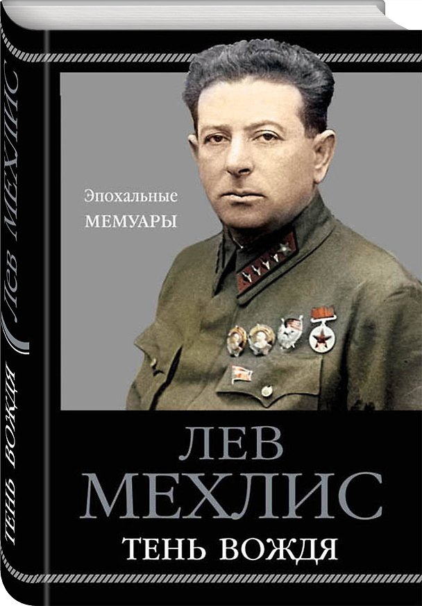 Книга Тень вождя (Лев Мехлис) — 1