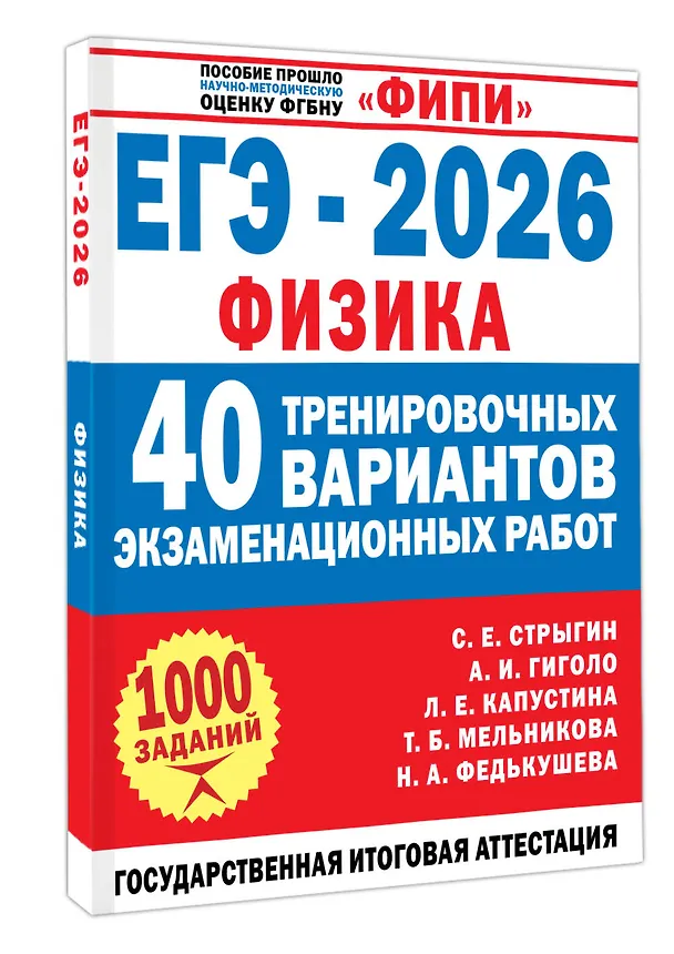 Книга ЕГЭ-2026. Физика. 40 тренировочных вариантов экзаменационных работ. 1000 заданий (Антон Гиголо, Сергей Стрыгин, Лариса Капустина, Татьяна Мельникова, Наталия Федькушева) — 4