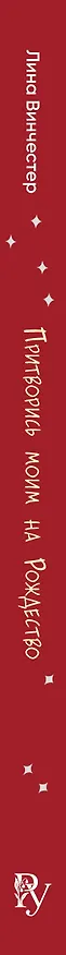 Книга Притворись моим на Рождество (Лина Винчестер) — 5