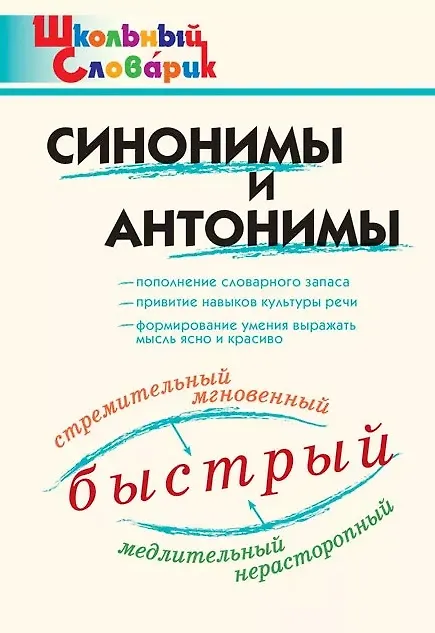 Книга Синонимы и антонимы. Начальная школа () — 1