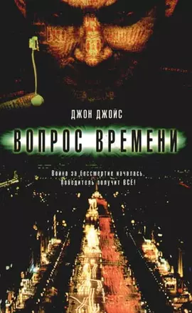 Вопрос времени — 2100404 — 1