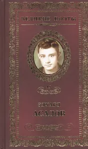Великие поэты. Том 43. Эдуард Асадов. Нежные слова