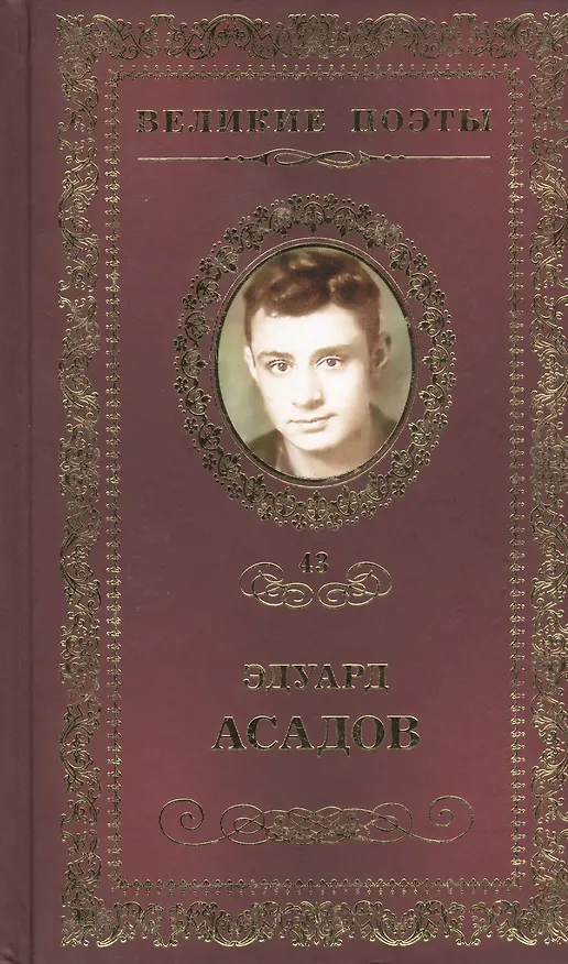 Книга Великие поэты. Том 43. Эдуард Асадов. Нежные слова (Эдуард Асадов) — 1