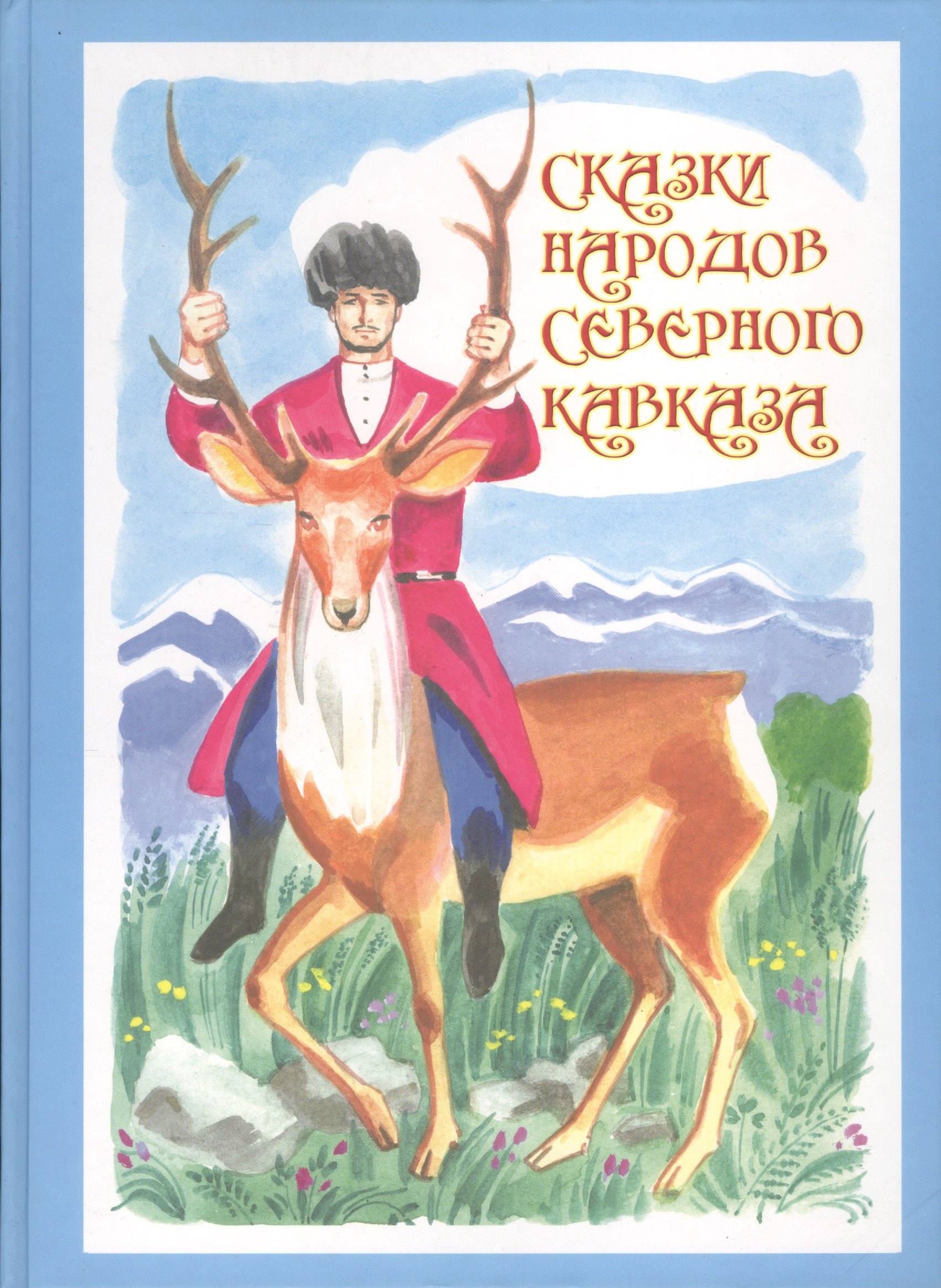 

Сказки народов Северного Кавказа (илл. Сурьянинов)