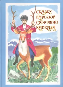 Сказки народов Северного Кавказа (илл. Сурьянинов)