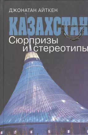 Казахстан. Сюрпризы и стереотипы — 2543110 — 1