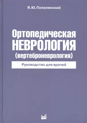 Ортопедическая неврология — 2584794 — 1