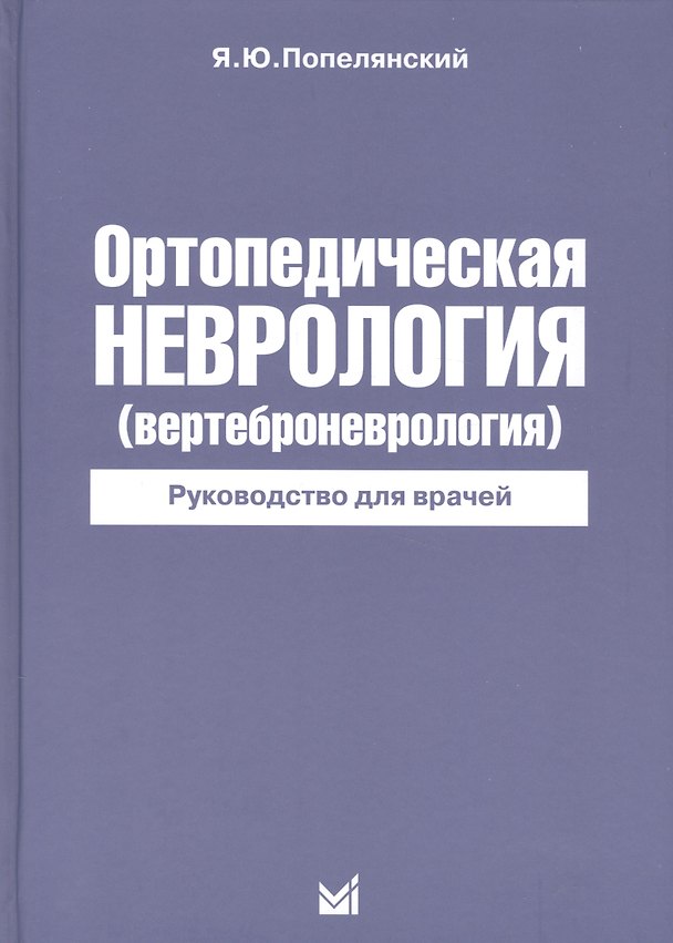 Книга Ортопедическая неврология (Яков Попелянский) — 1