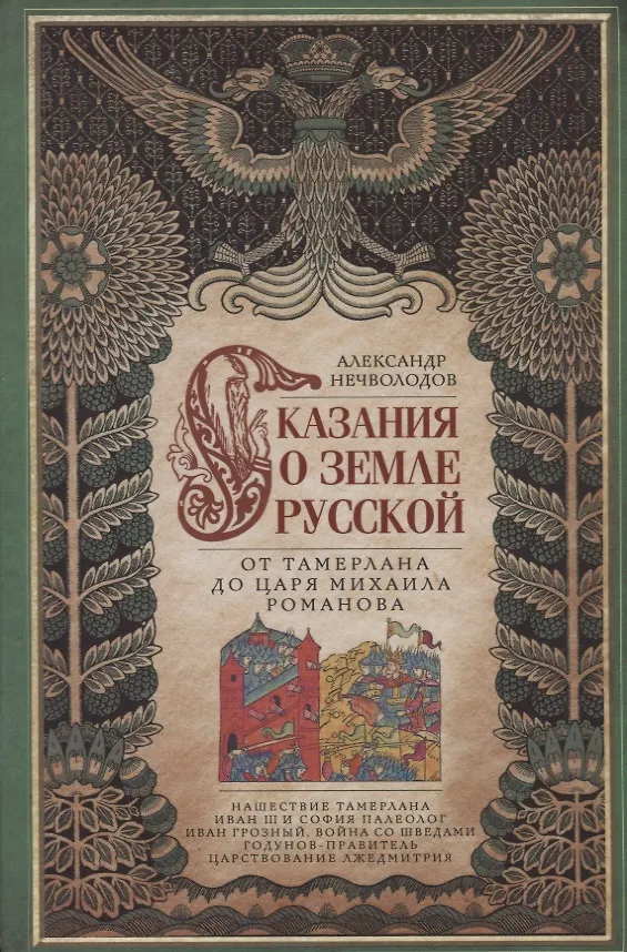 Книга Сказание о земле русской. От Тамерлана до царя Михаила Романова (Александр Нечволодов) — 1