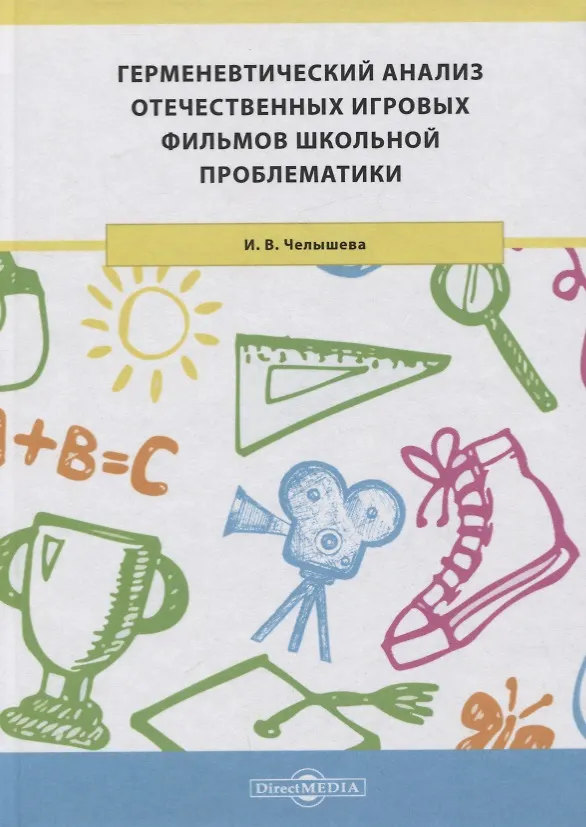 Книга Герменевтический анализ отечественных игровых фильмов школьной проблематики. Монография () — 1