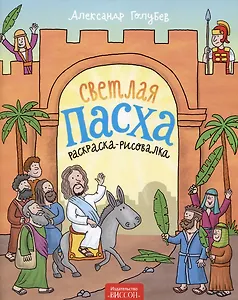 Светлая Пасха (раскраска-рисовалка)