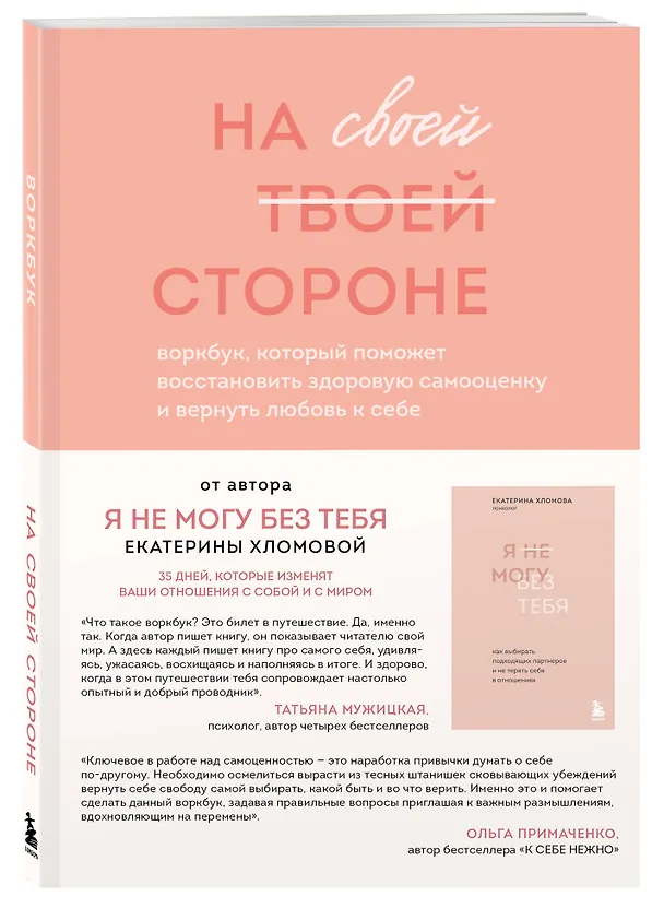 Книга На своей стороне. Воркбук, который поможет восстановить здоровую самооценку и вернуть любовь к себе (Екатерина Хломова) — 5