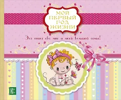 Мой первый год жизни (розовый)