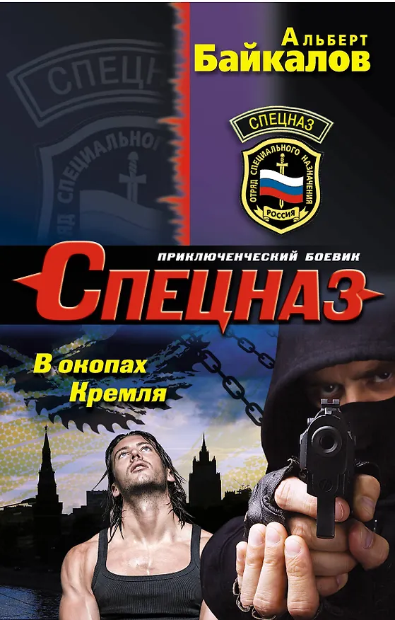 Книга В окопах Кремля (Альберт Байкалов) — 1