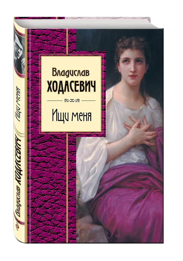 Книга Ищи меня (Владислав Ходасевич) — 4