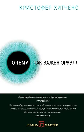 Книга Почему так важен Оруэлл (Кристофер Хитченс)